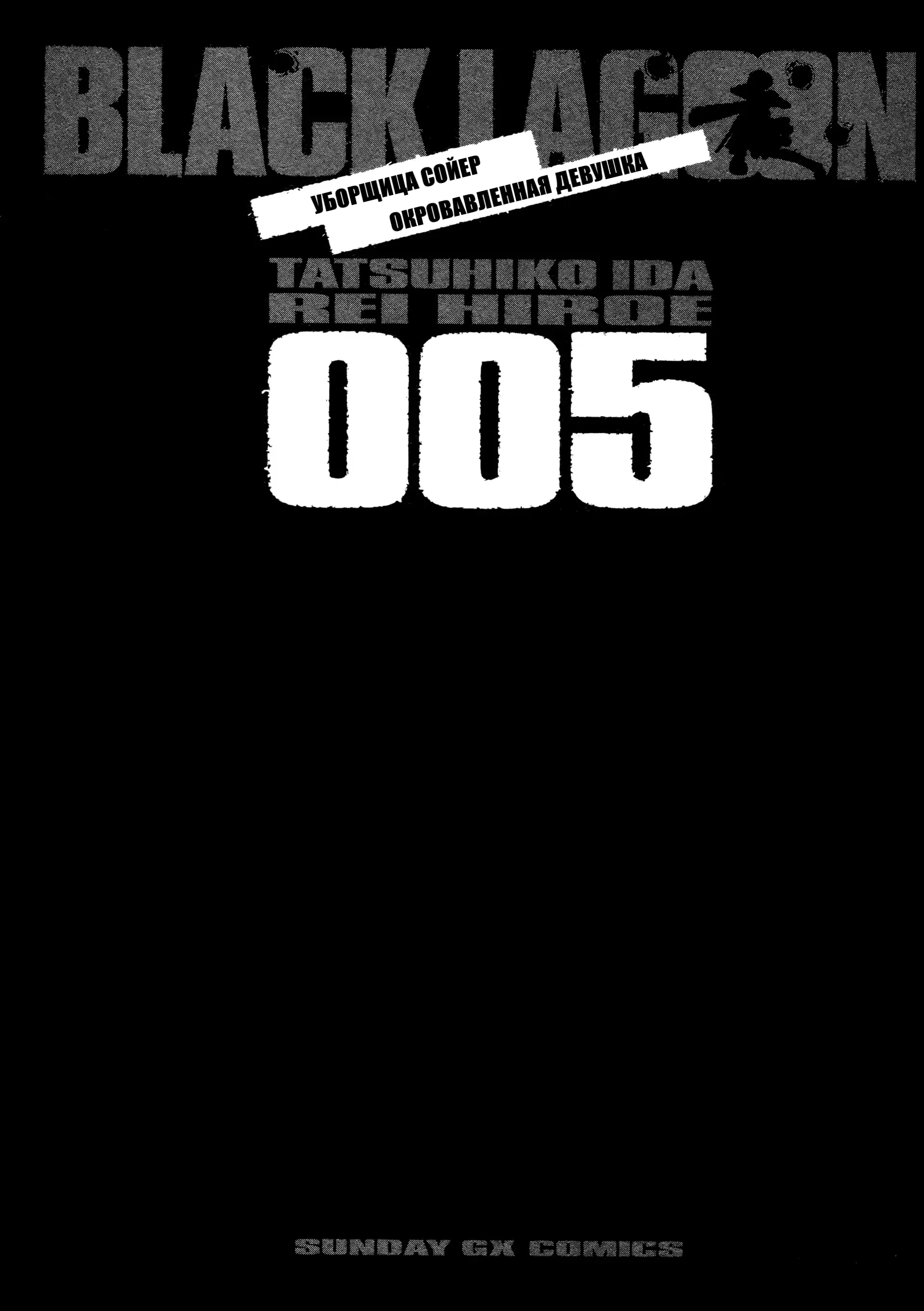 Манга Черная лагуна: Расчленяющая уборщица Сойер! Окровавленная девушка - Глава 29 Страница 6