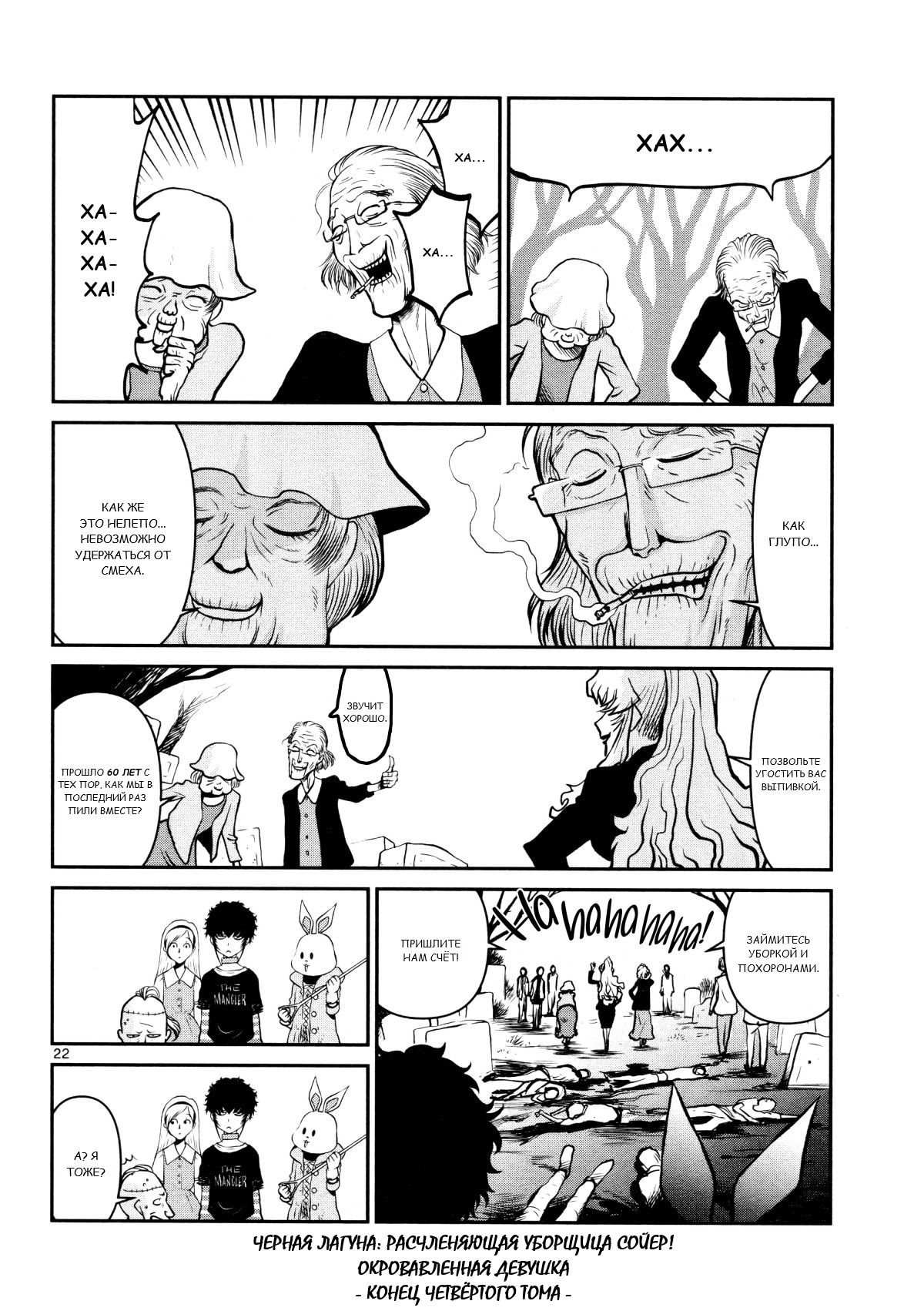Манга Черная лагуна: Расчленяющая уборщица Сойер! Окровавленная девушка - Глава 28 Страница 24