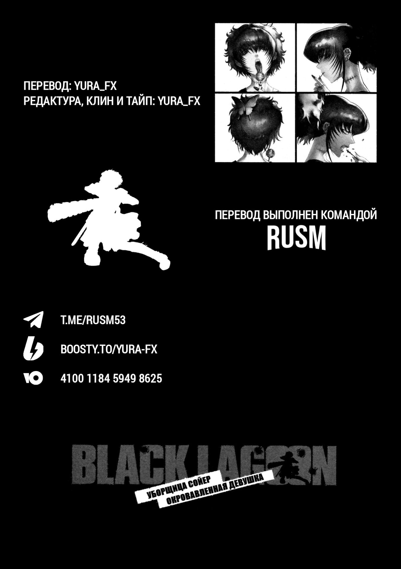 Манга Черная лагуна: Расчленяющая уборщица Сойер! Окровавленная девушка - Глава 27 Страница 2