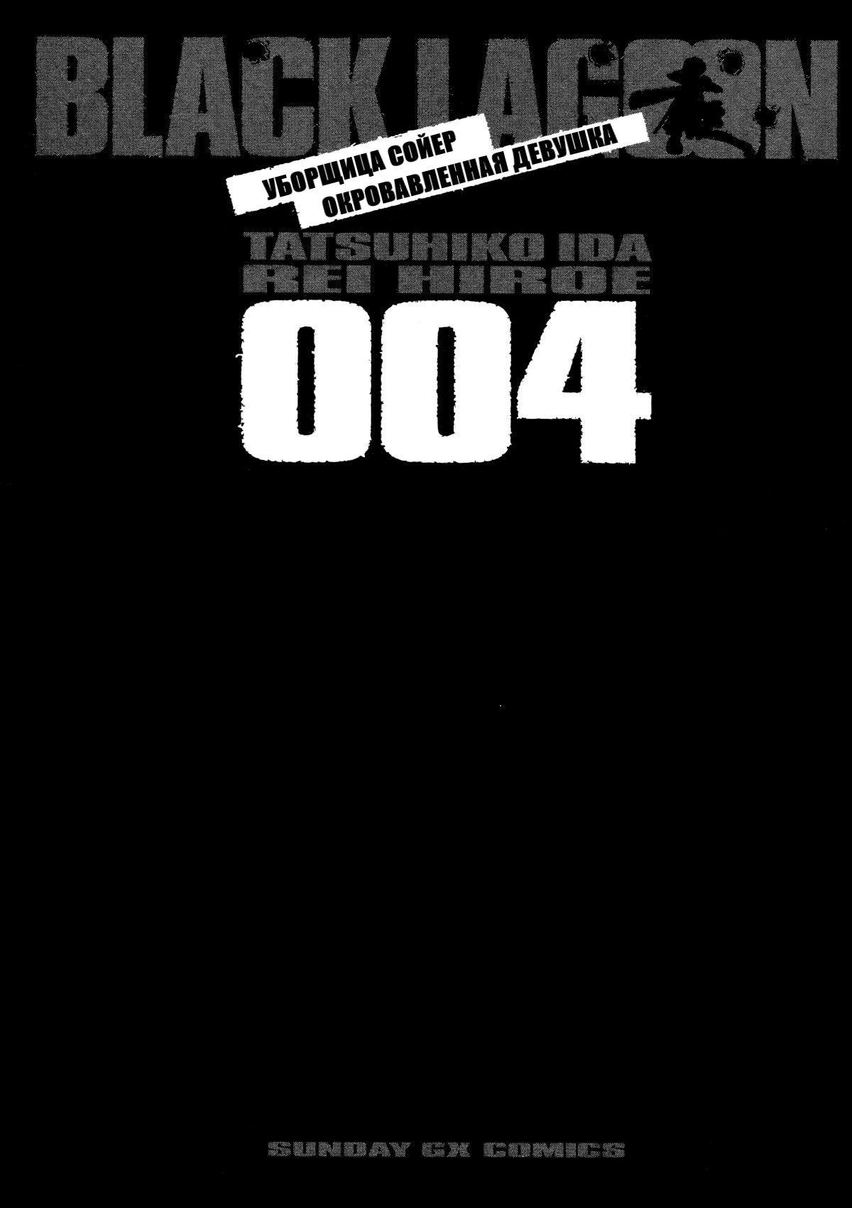 Манга Черная лагуна: Расчленяющая уборщица Сойер! Окровавленная девушка - Глава 22 Страница 5