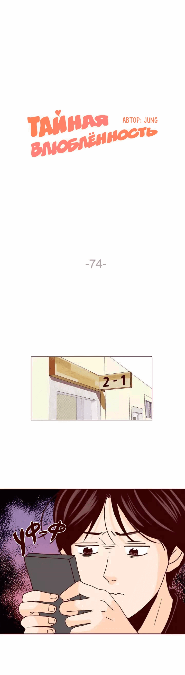 Манга Тайная влюбленность - Глава 74 Страница 1