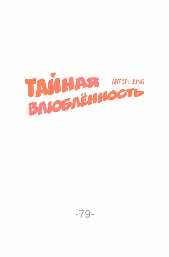 Манга Тайная влюбленность - Глава 79 Страница 4