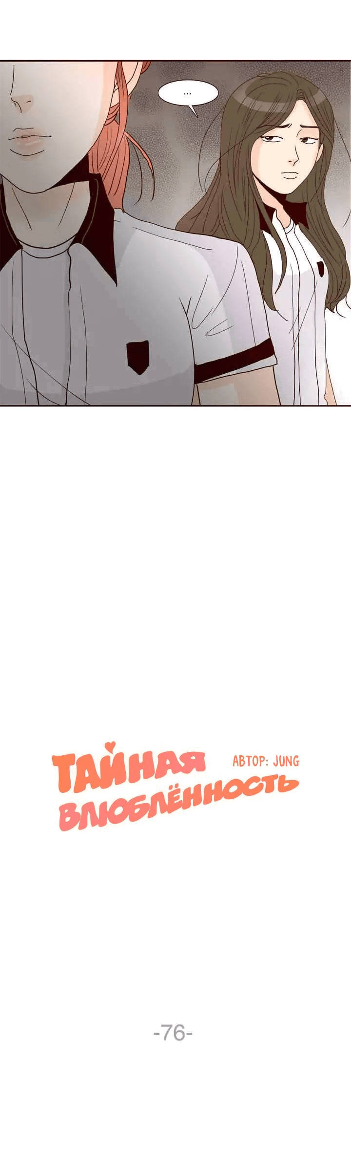 Манга Тайная влюбленность - Глава 76 Страница 6