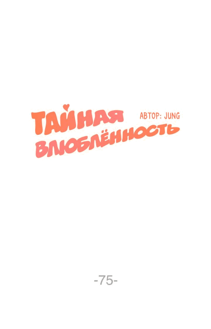 Манга Тайная влюбленность - Глава 75 Страница 3