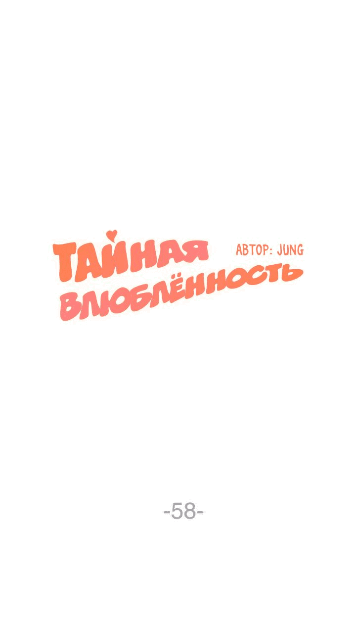 Манга Тайная влюбленность - Глава 58 Страница 1