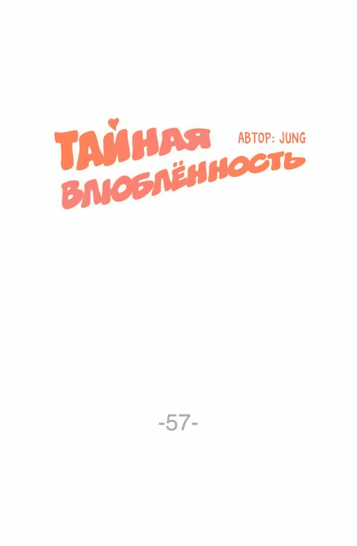 Манга Тайная влюбленность - Глава 57 Страница 2