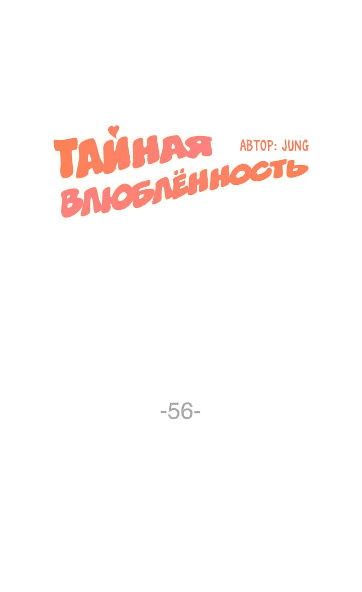 Манга Тайная влюбленность - Глава 56 Страница 18
