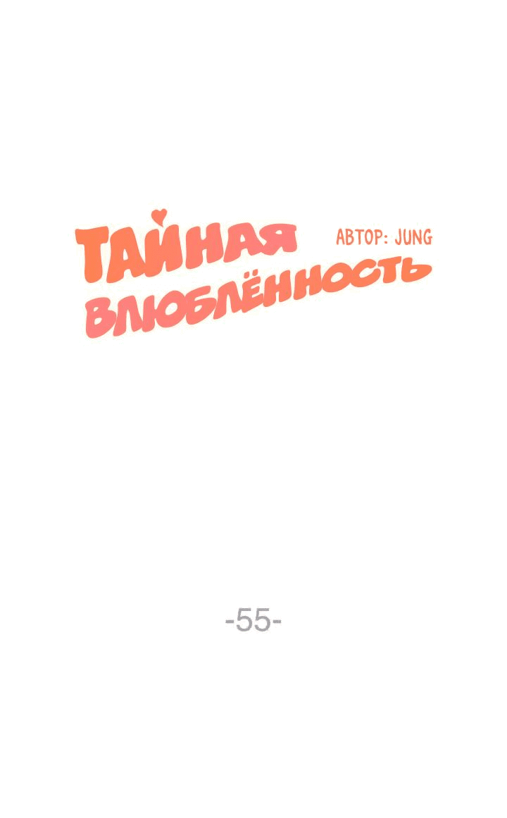 Манга Тайная влюбленность - Глава 55 Страница 2