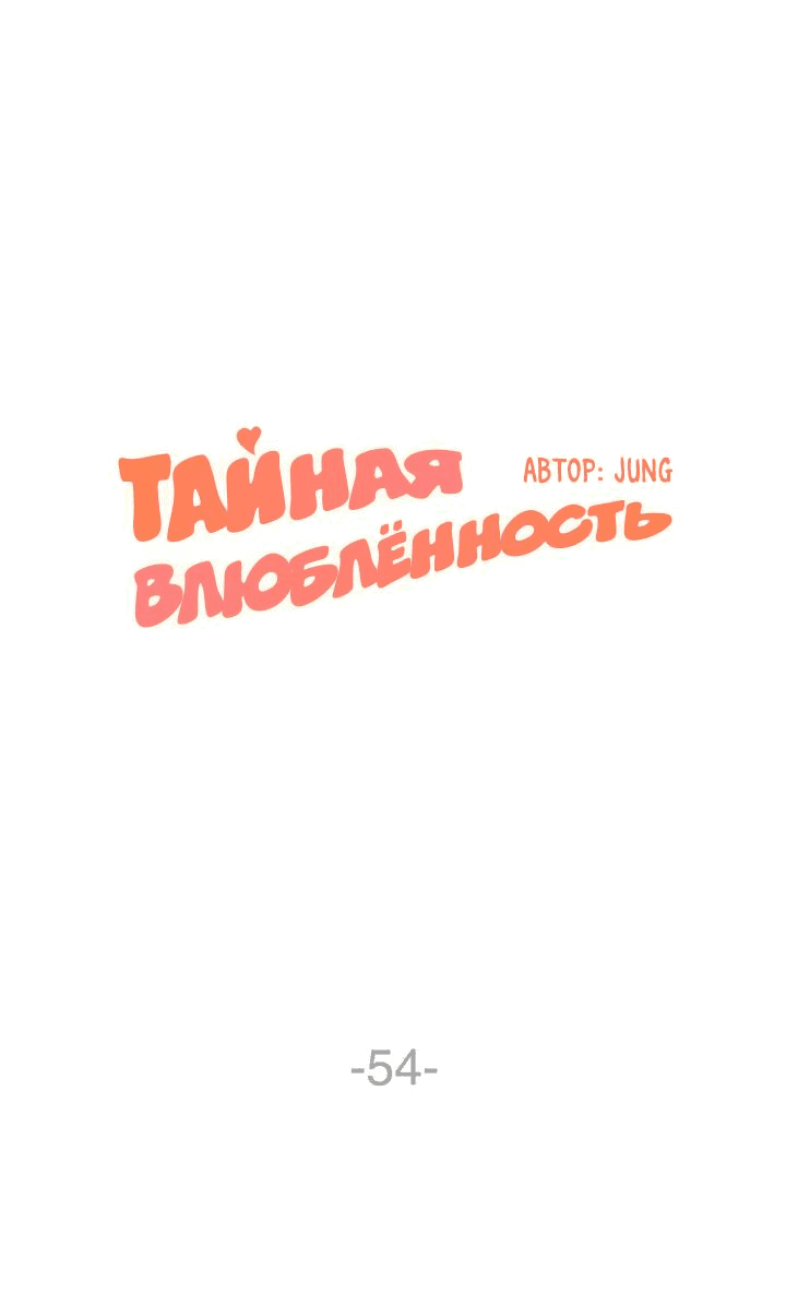 Манга Тайная влюбленность - Глава 54 Страница 1