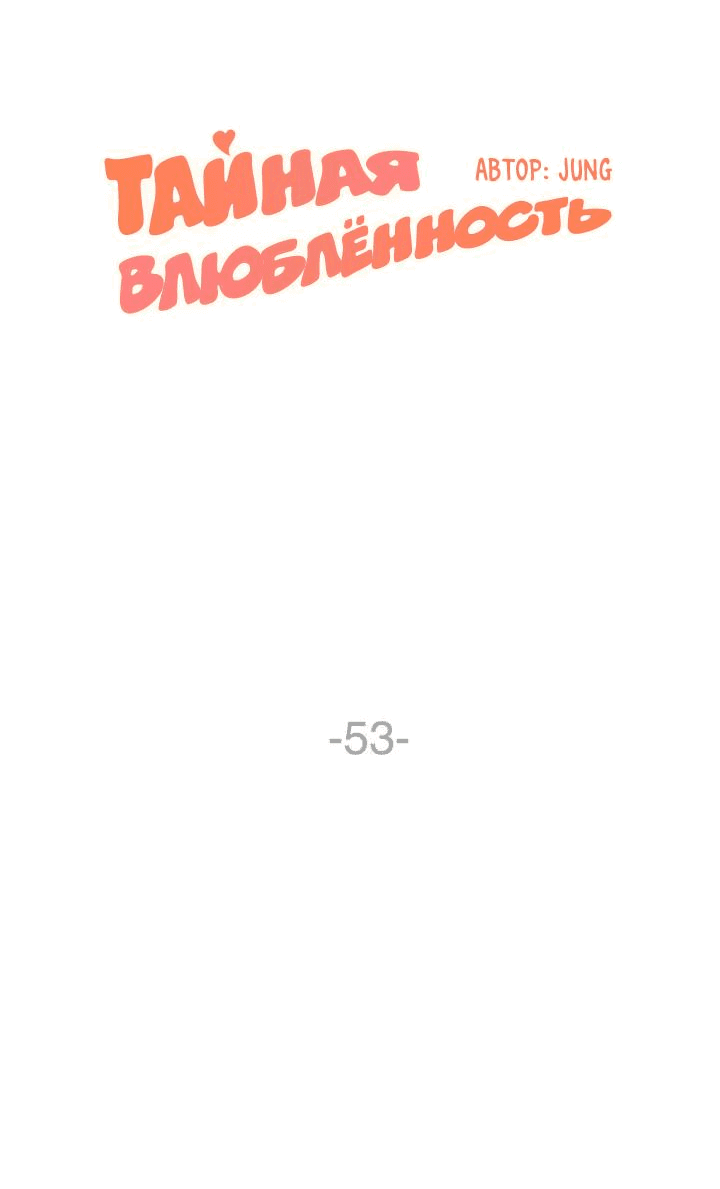 Манга Тайная влюбленность - Глава 53 Страница 12