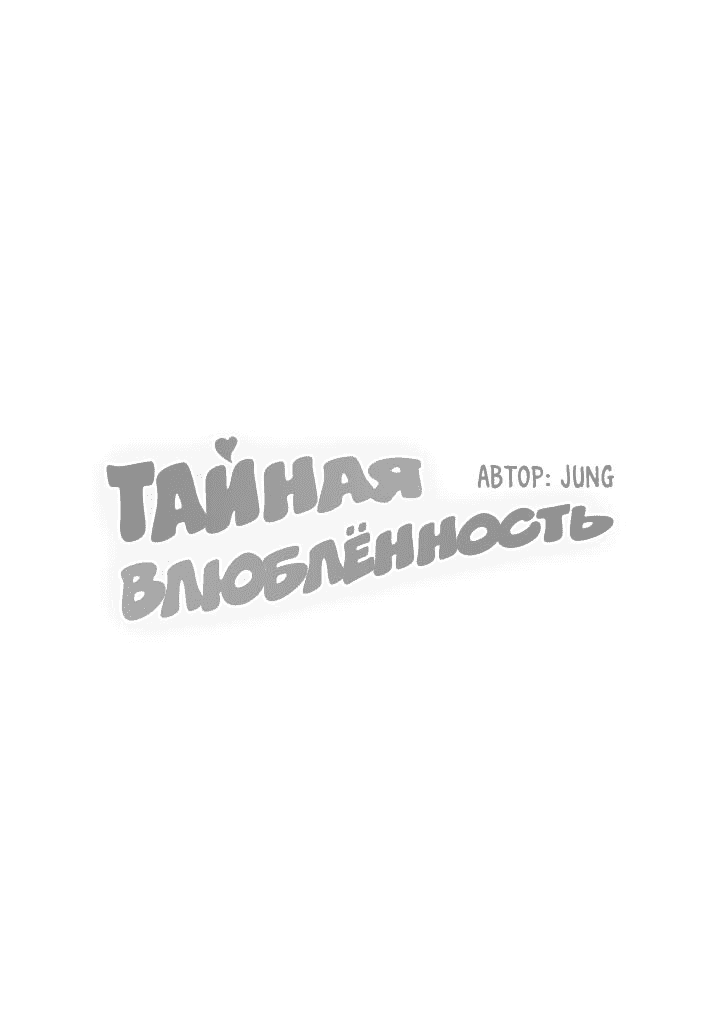 Манга Тайная влюбленность - Глава 52 Страница 1