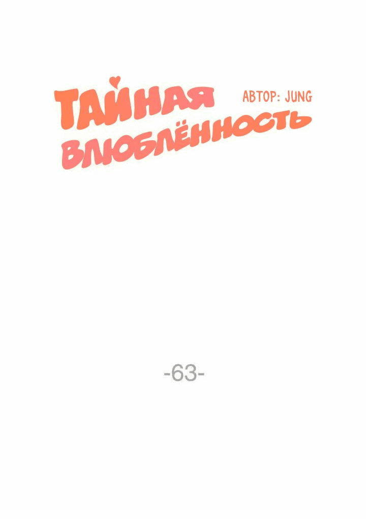 Манга Тайная влюбленность - Глава 63 Страница 13