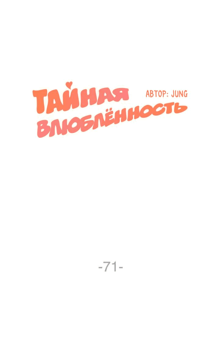 Манга Тайная влюбленность - Глава 71 Страница 5