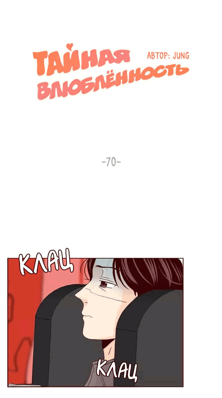 Манга Тайная влюбленность - Глава 70 Страница 1