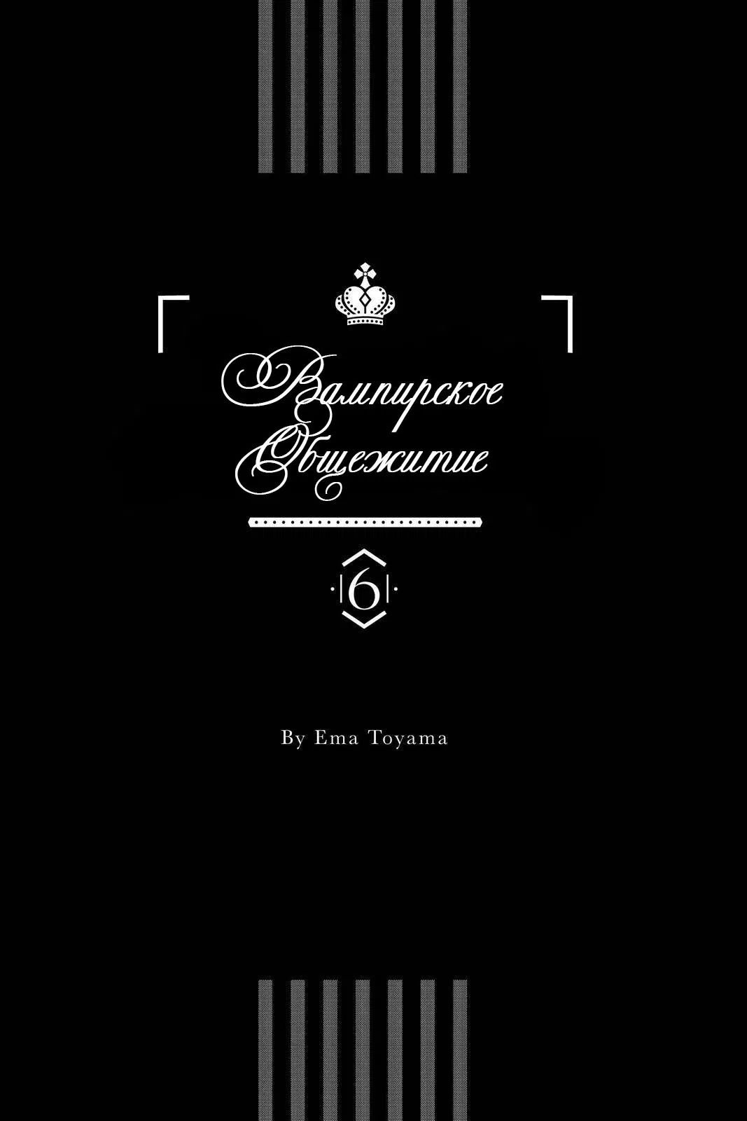 Манга Вампирское общежитие - Глава 21 Страница 2
