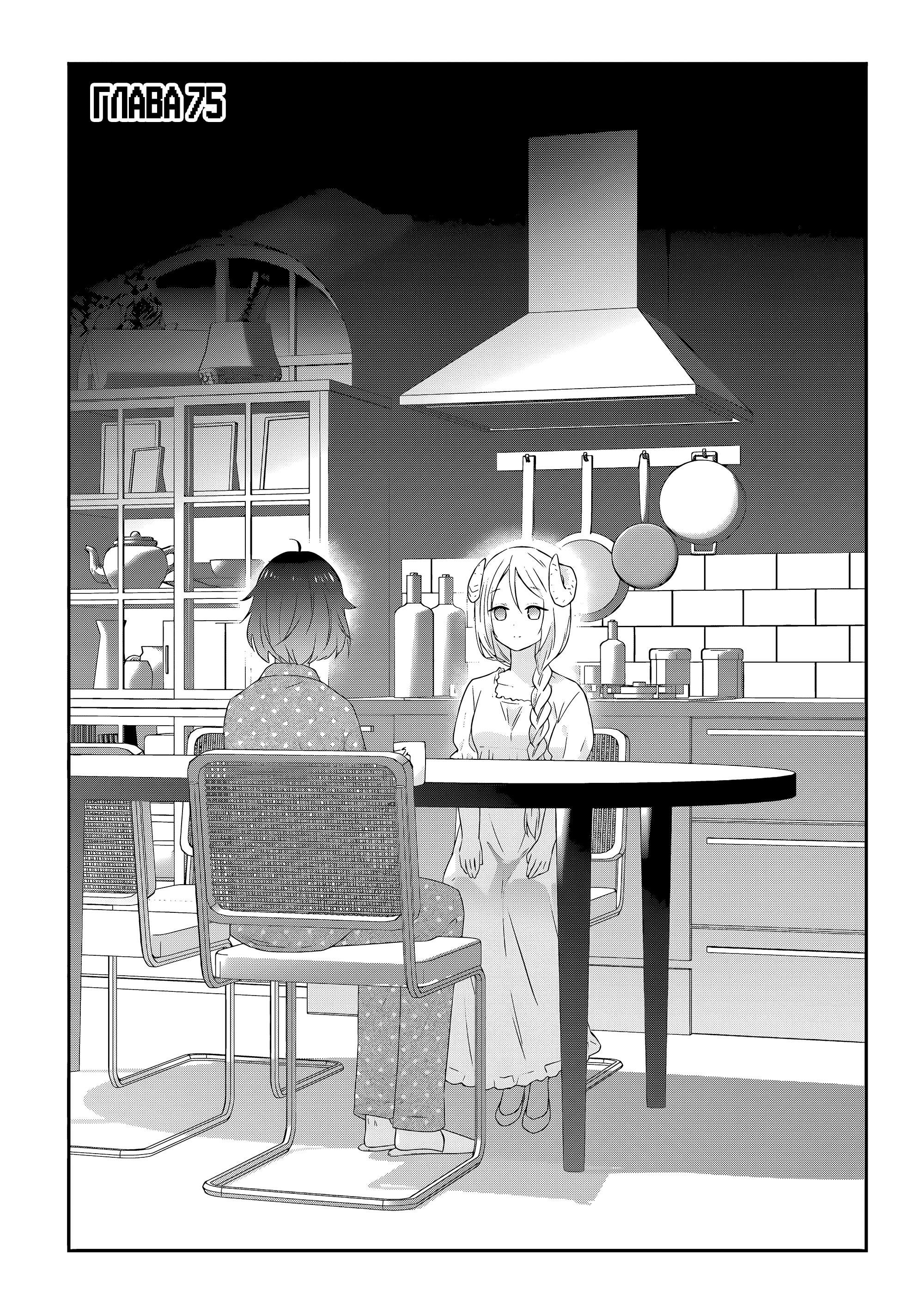 Манга Я стал Повелителем Демонов и создал подземелье, чтобы проводить время с девушками-монстрами - Глава 75 Страница 1