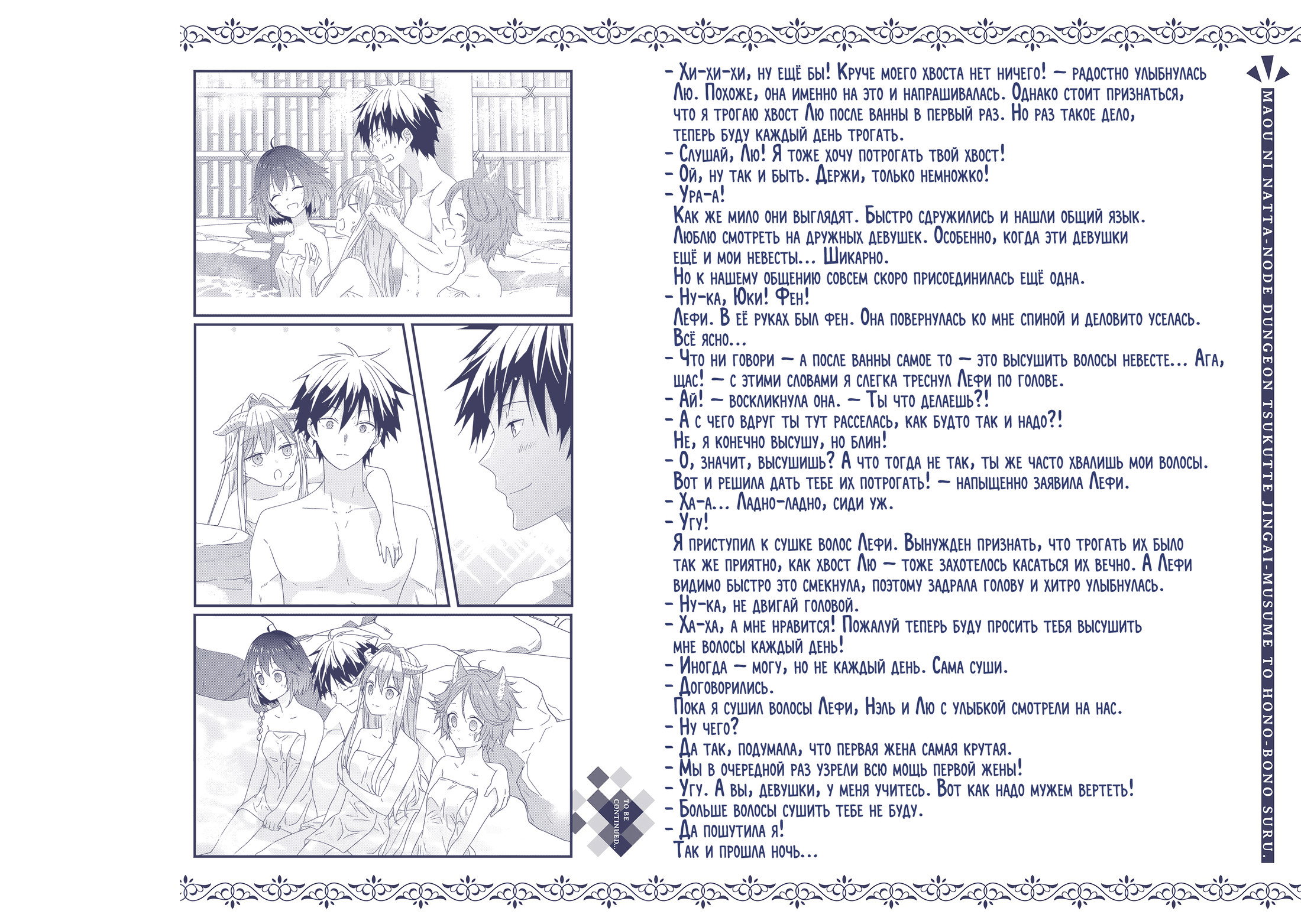 Манга Я стал Повелителем Демонов и создал подземелье, чтобы проводить время с девушками-монстрами - Глава 77 Страница 22