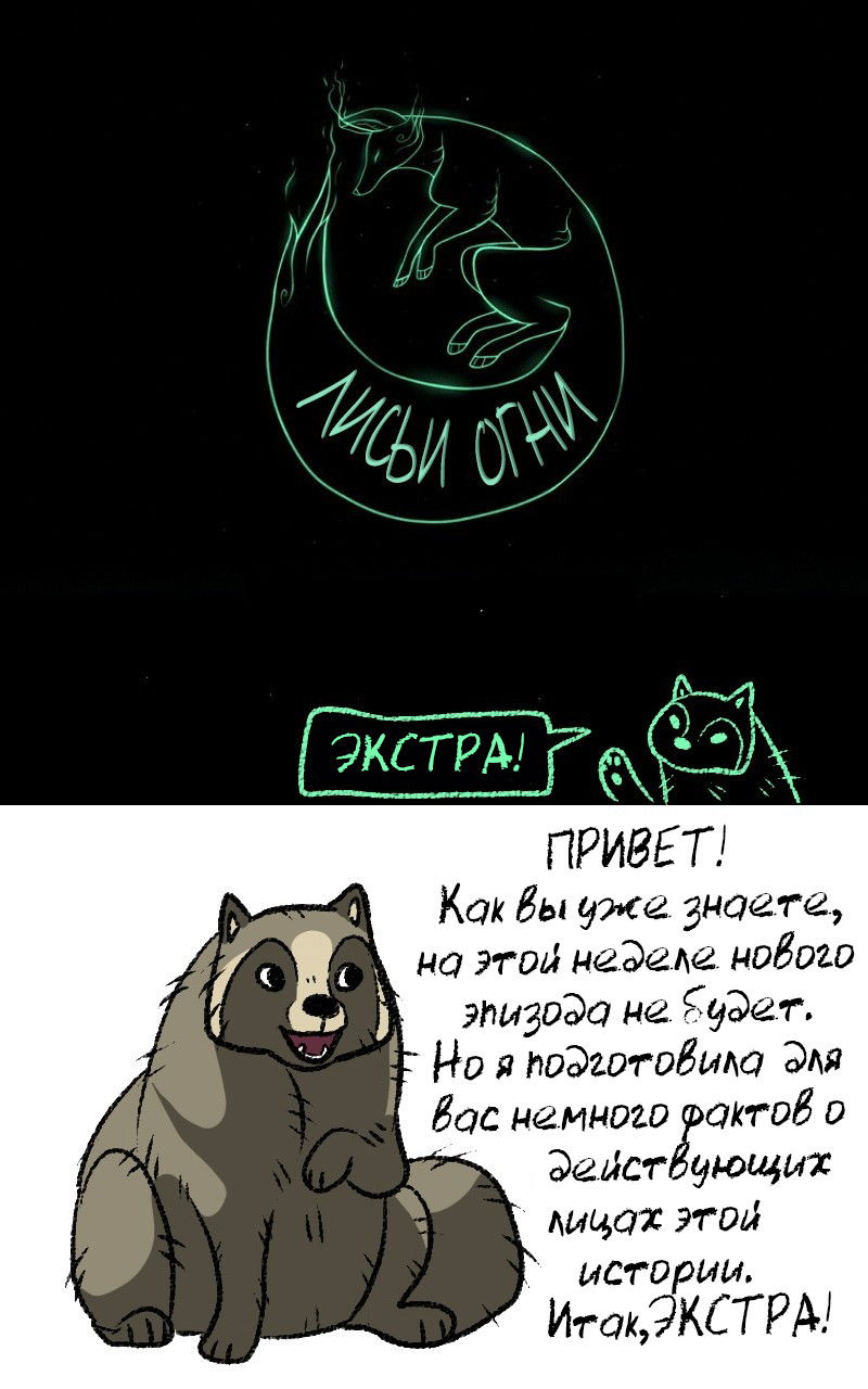Манга Лисьи огни - Глава 10 Страница 1