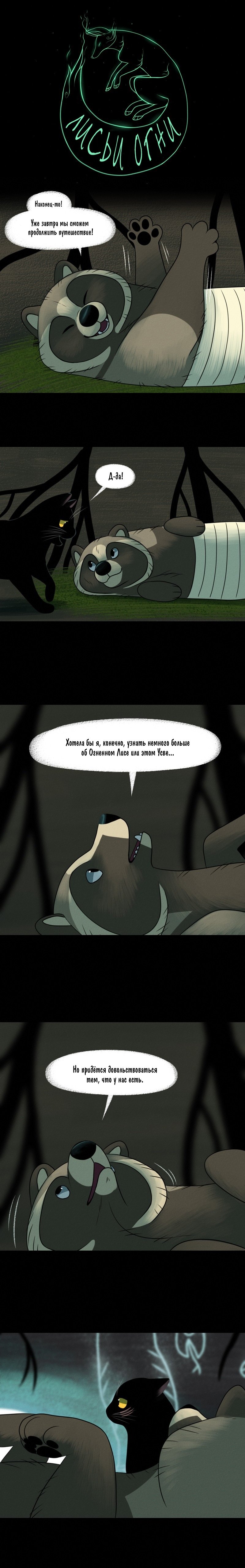 Манга Лисьи огни - Глава 87 Страница 1
