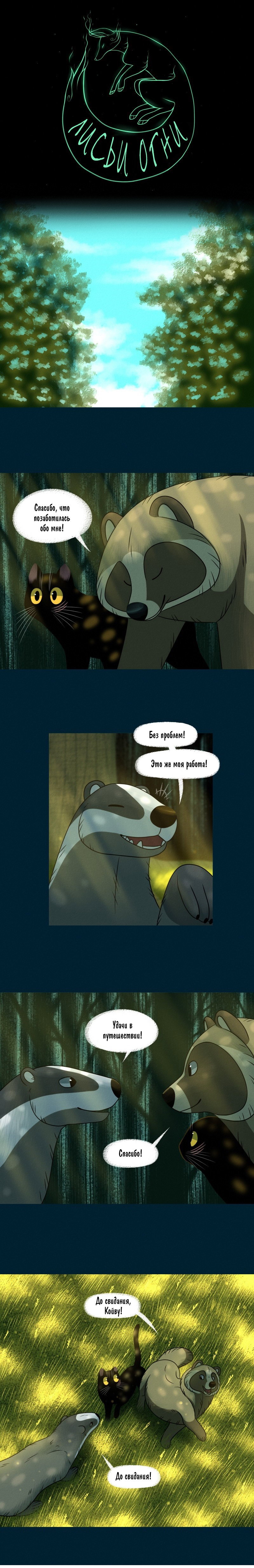 Манга Лисьи огни - Глава 88 Страница 1