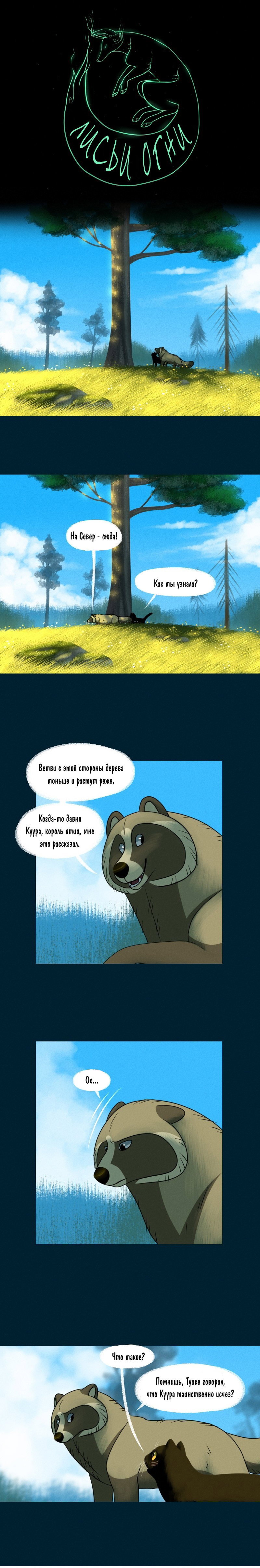 Манга Лисьи огни - Глава 89 Страница 1