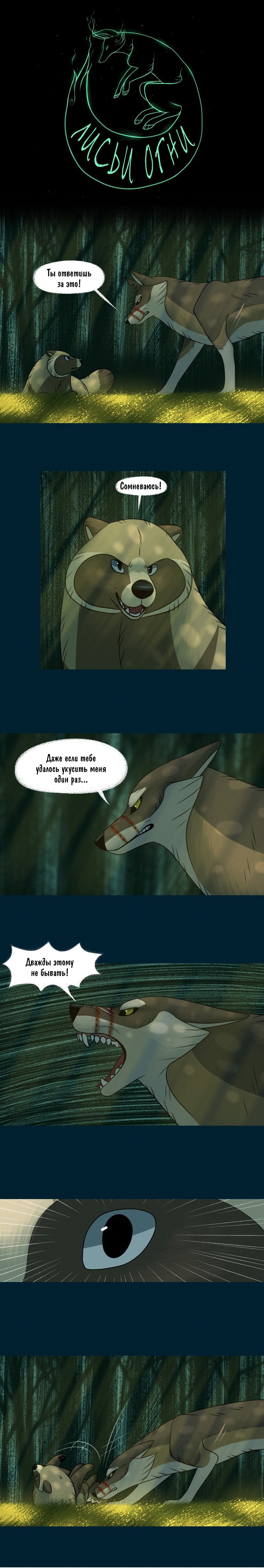 Манга Лисьи огни - Глава 91 Страница 1
