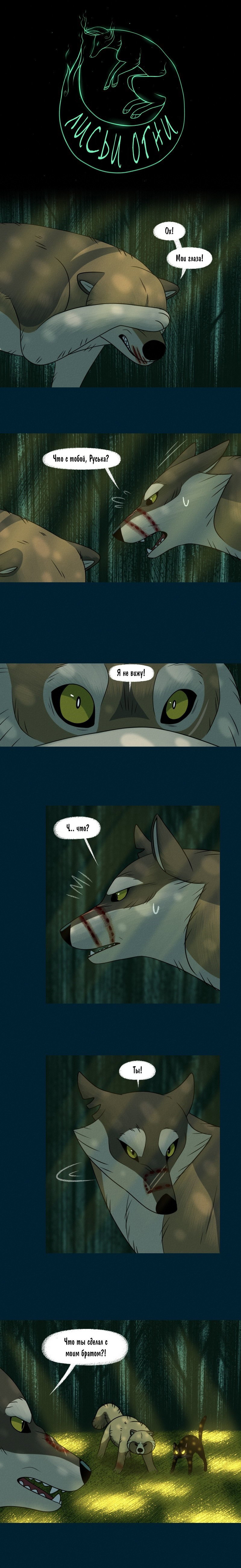 Манга Лисьи огни - Глава 92 Страница 1