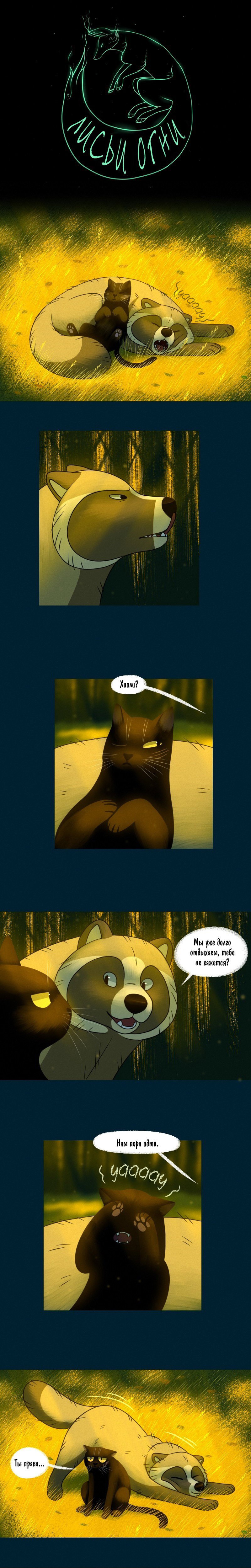 Манга Лисьи огни - Глава 96 Страница 1