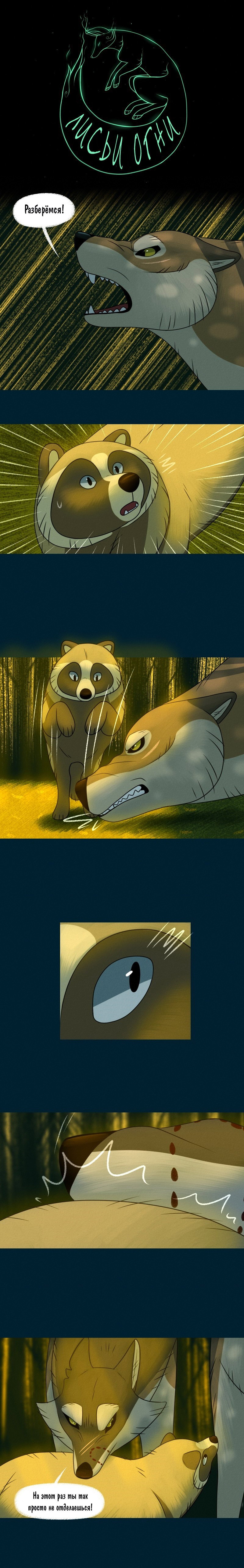 Манга Лисьи огни - Глава 97 Страница 1