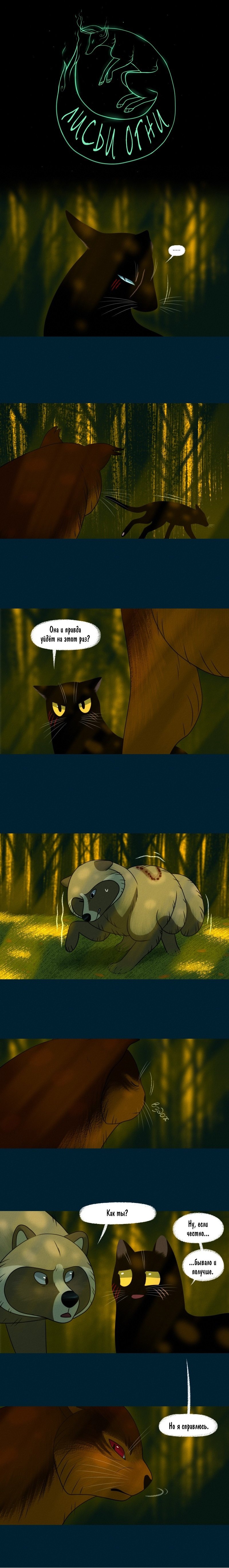 Манга Лисьи огни - Глава 99 Страница 1