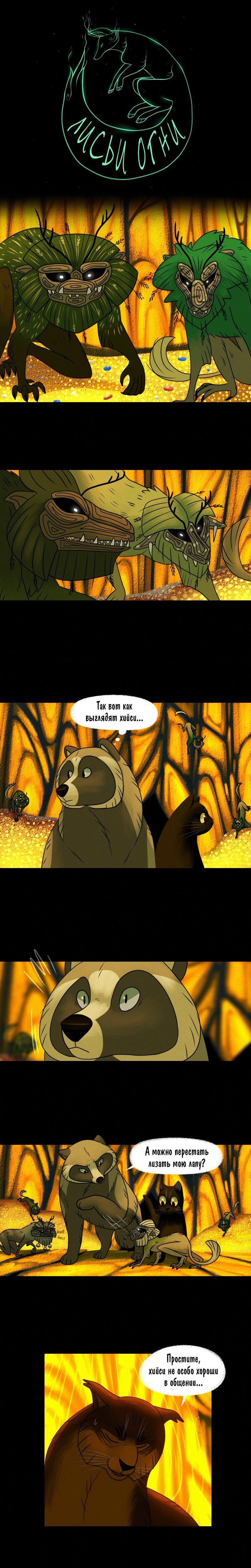 Манга Лисьи огни - Глава 103 Страница 1