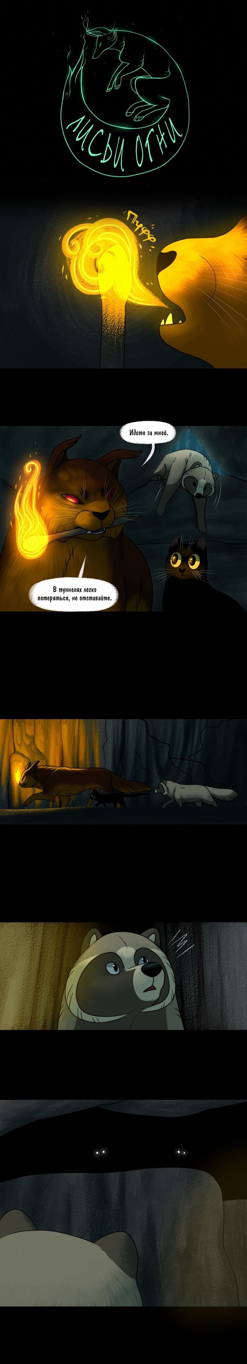 Манга Лисьи огни - Глава 102 Страница 1