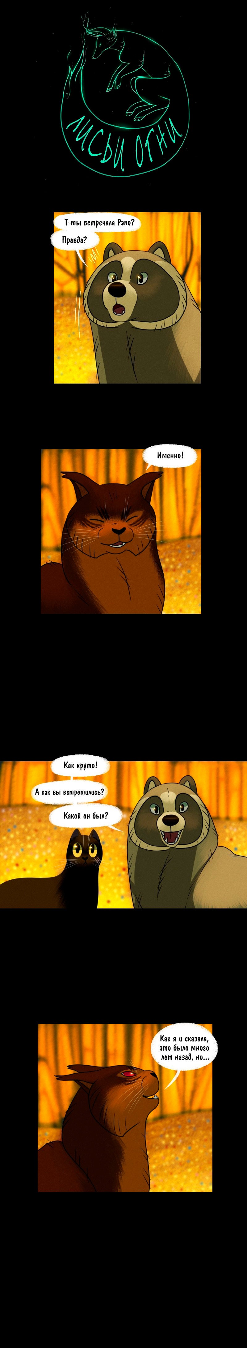 Манга Лисьи огни - Глава 104 Страница 1