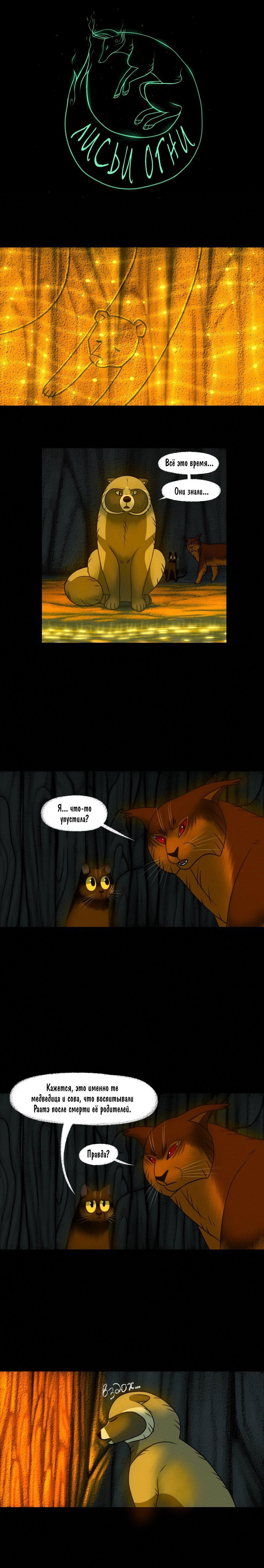 Манга Лисьи огни - Глава 106 Страница 1