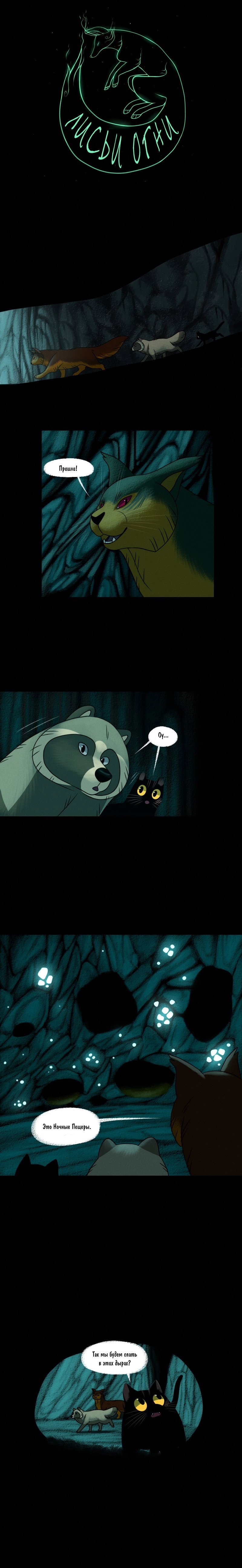 Манга Лисьи огни - Глава 108 Страница 1