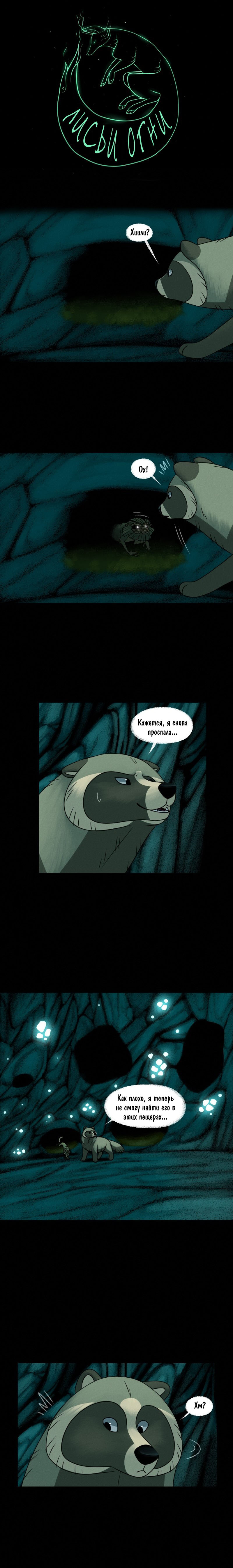 Манга Лисьи огни - Глава 110 Страница 1