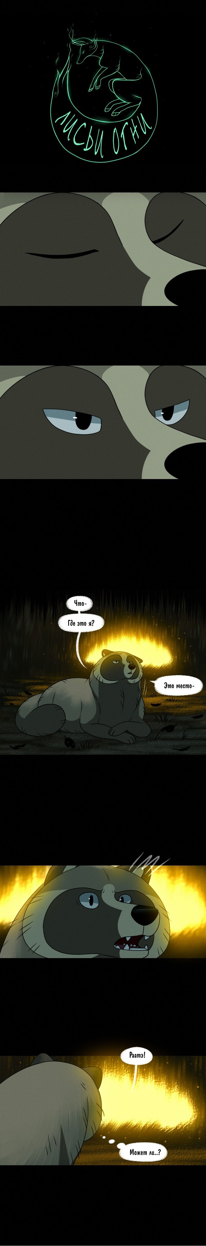 Манга Лисьи огни - Глава 109 Страница 1