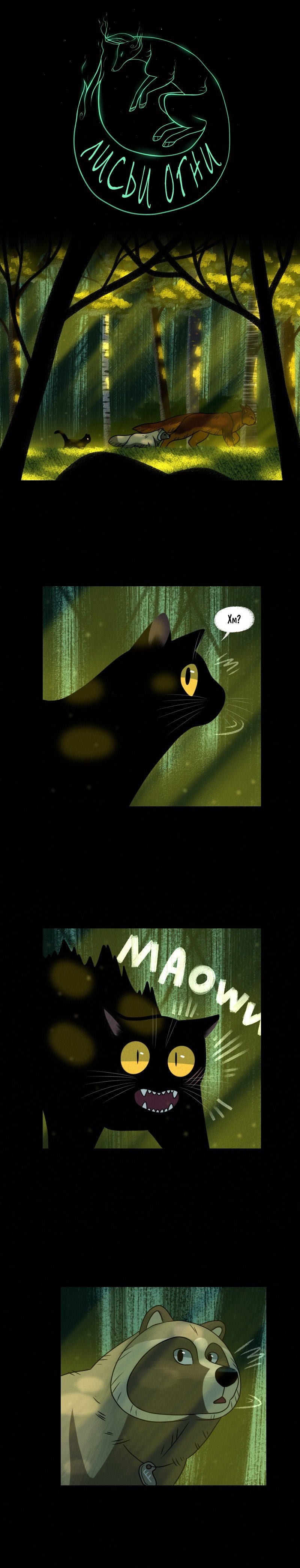 Манга Лисьи огни - Глава 113 Страница 1