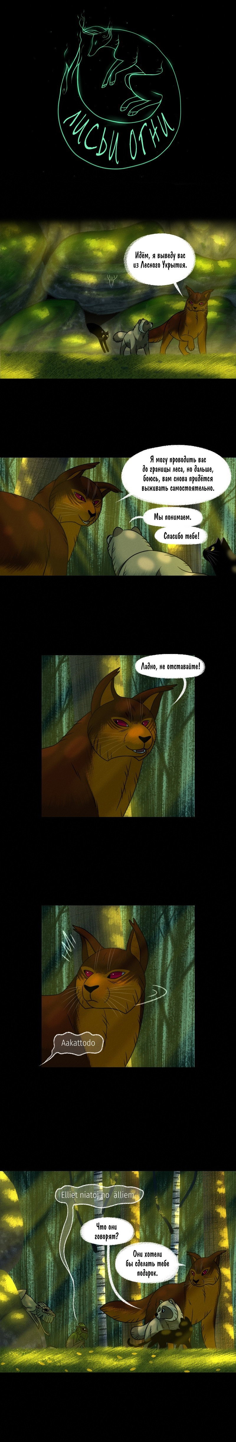 Манга Лисьи огни - Глава 112 Страница 1