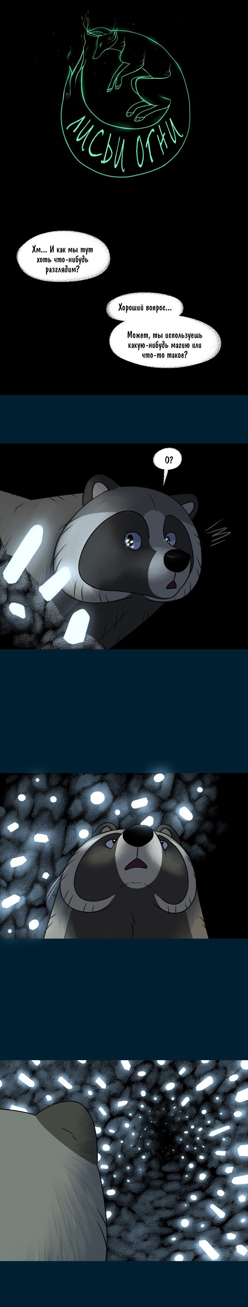 Манга Лисьи огни - Глава 117 Страница 1