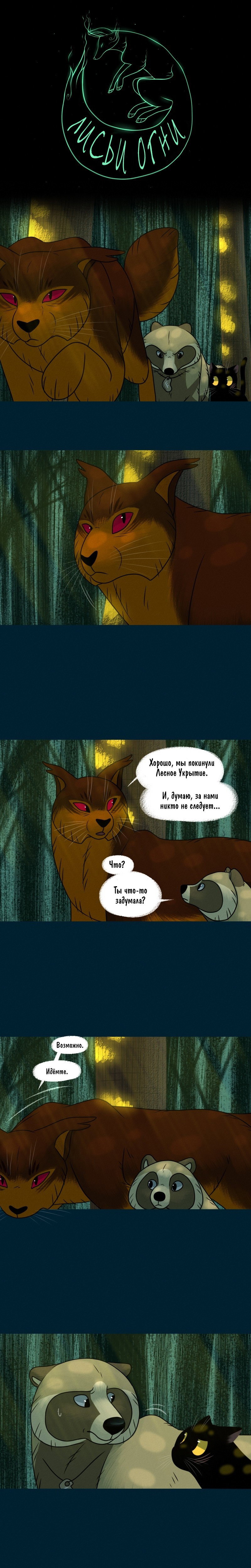 Манга Лисьи огни - Глава 116 Страница 1