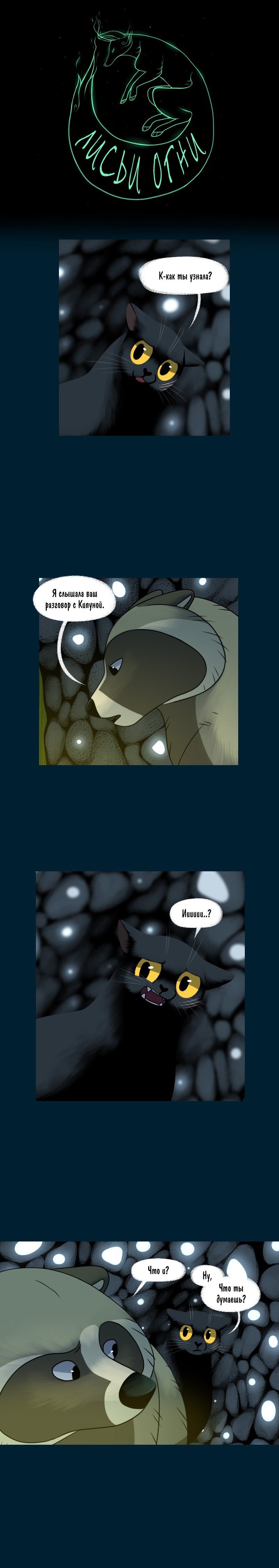 Манга Лисьи огни - Глава 119 Страница 1