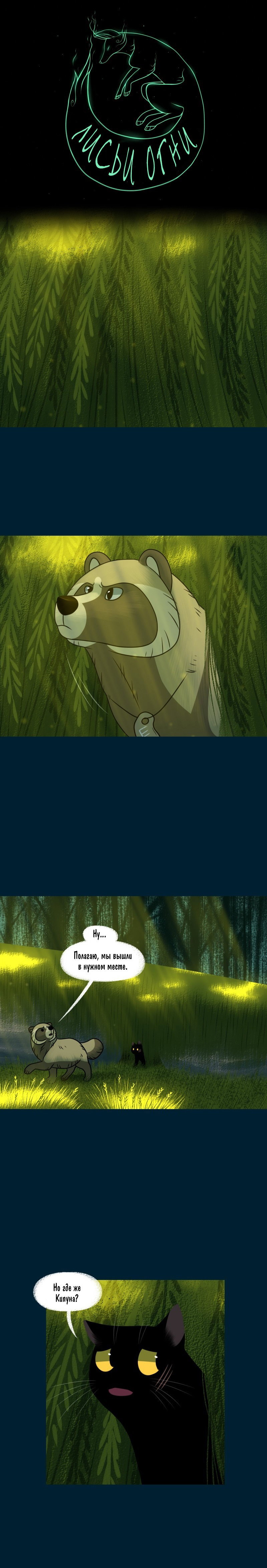 Манга Лисьи огни - Глава 118 Страница 1