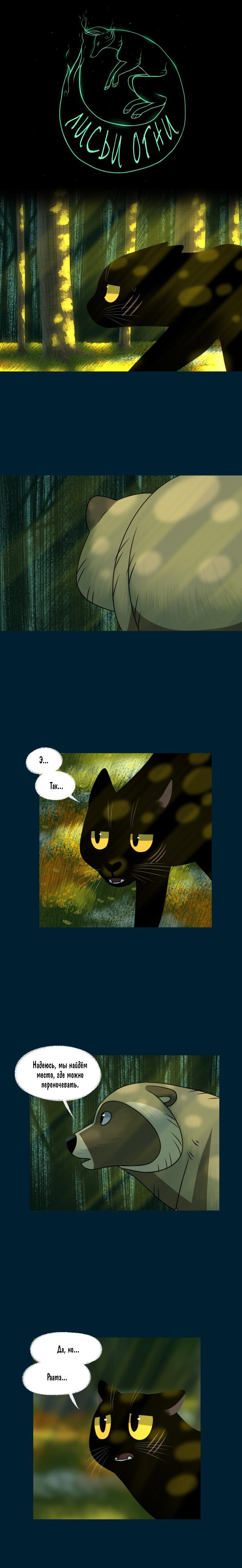 Манга Лисьи огни - Глава 122 Страница 1