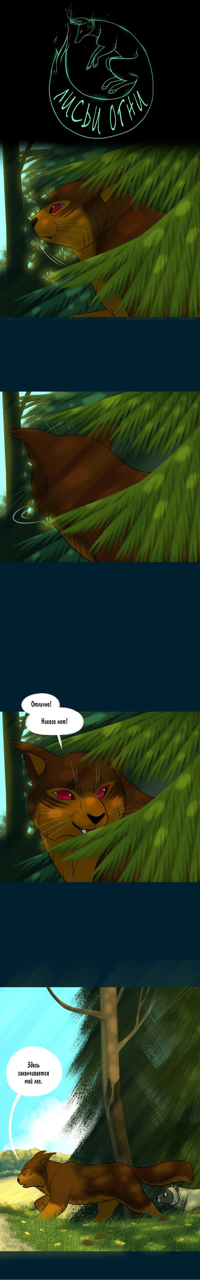 Манга Лисьи огни - Глава 121 Страница 1