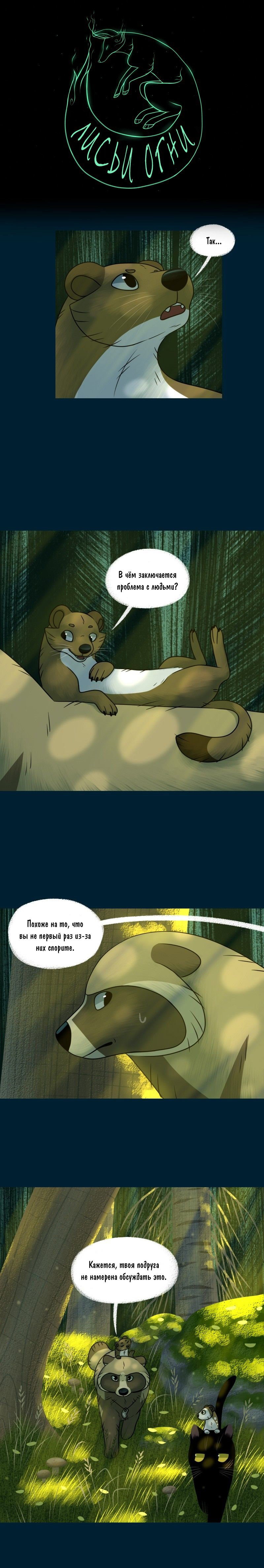 Манга Лисьи огни - Глава 124 Страница 1