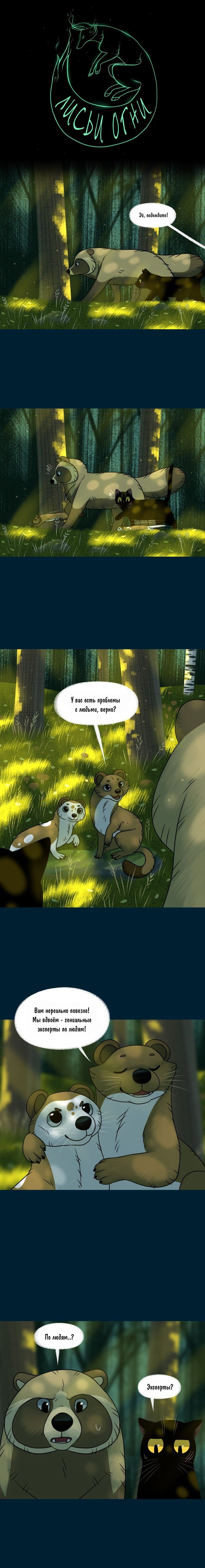 Манга Лисьи огни - Глава 123 Страница 1