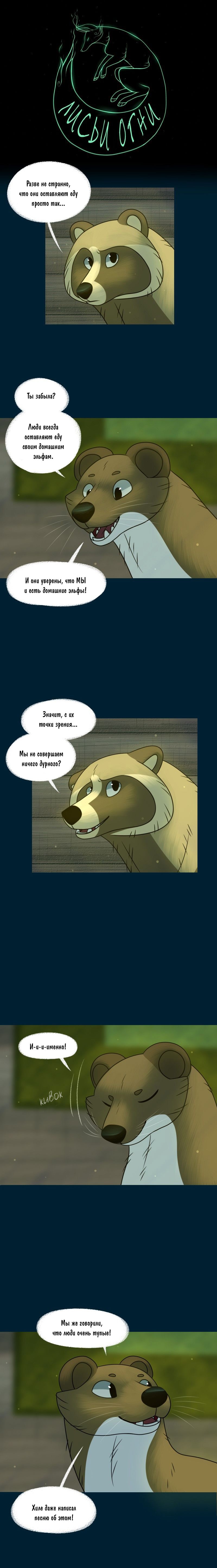 Манга Лисьи огни - Глава 127 Страница 1