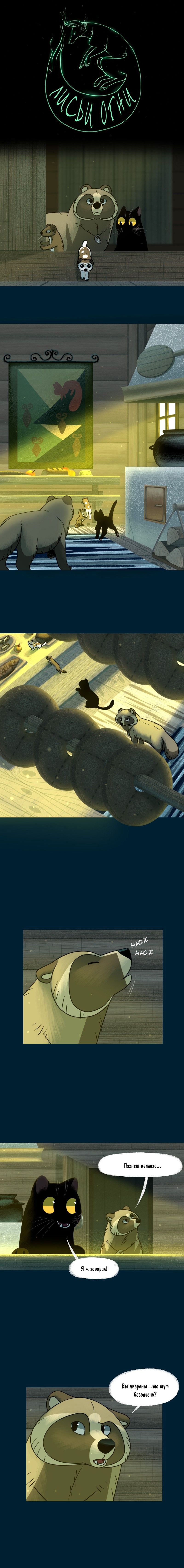 Манга Лисьи огни - Глава 126 Страница 1