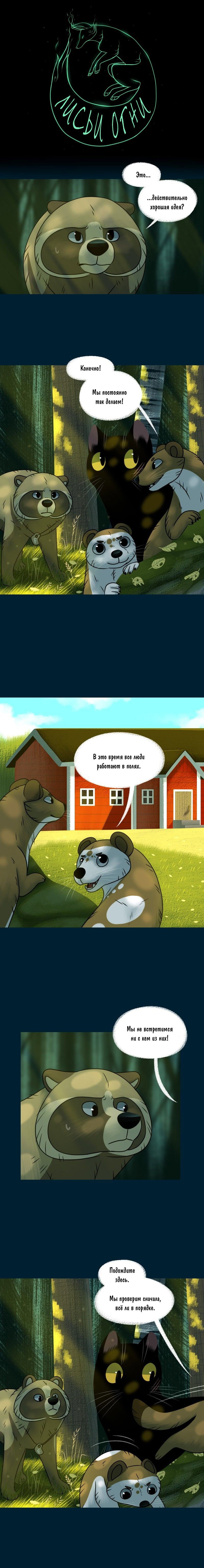 Манга Лисьи огни - Глава 125 Страница 1